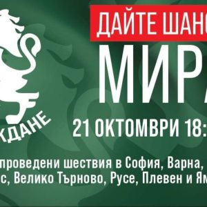 “Възраждане” ще проведе Националната акция “Дайте шанс на мира!” в осем града на страната