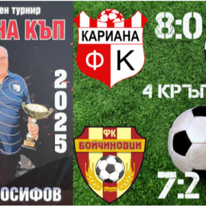 Кариана и Бойчиновци с разгромни победи в „Кариана Къп“ 2025