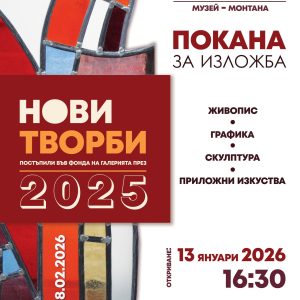 Нова изложба представя последните попълнения във фонда на галерията в Монтана