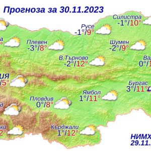 Прогноза за България за 30.11.2023