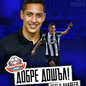 ПФК Монтана официално представи новото си попълнение – Петър Андреев