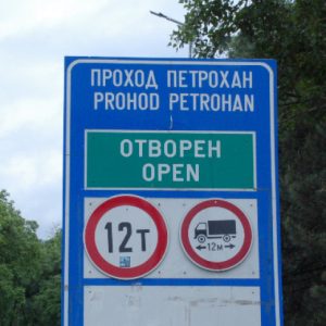 Тировете се връщат през Петрохан